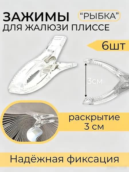 Прищепки-рыбки зажимы для штор и жалюзи плиссе 6 штуки
