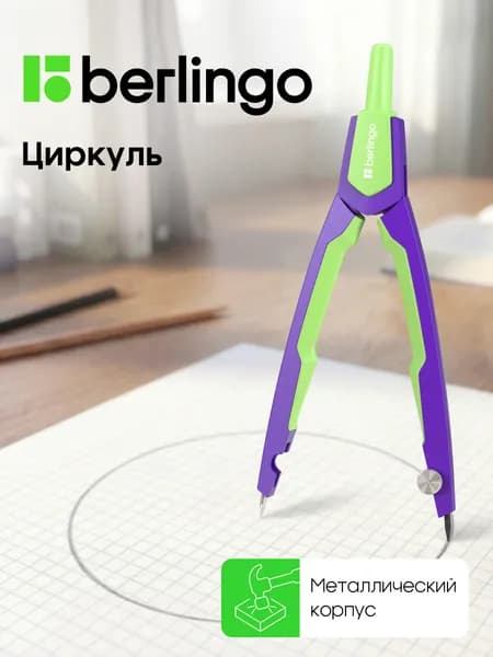 Циркуль школьный для черчения металлический