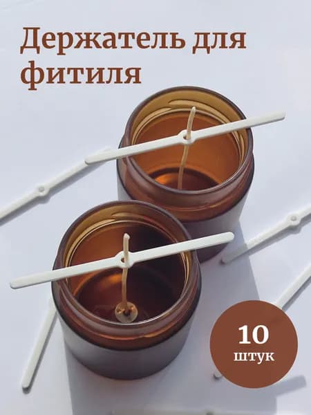 Выравниватель для фитиля 10 штук (центровщик, держатель), для изготовления свечей
