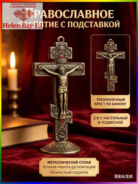 Крест православный настольный с подставкой "Распятие Христово", Металлический крестик на подставке для дома и авто - Религиозный сувенир с эмалью и стразами.