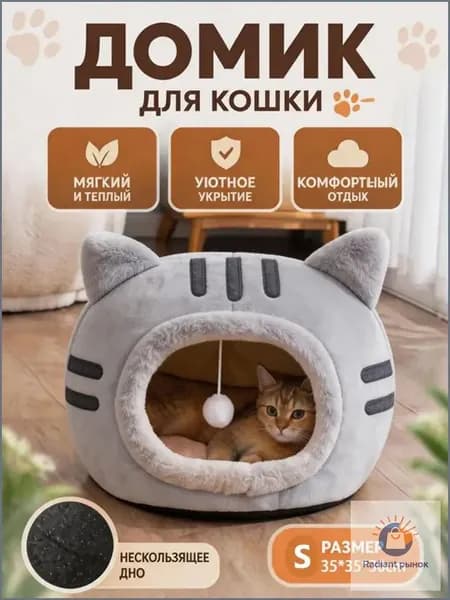 Уютный домик для кошек с игрушкой, мягкая лежанка-домик из безопасных материалов, тепло и комфорт каждый день