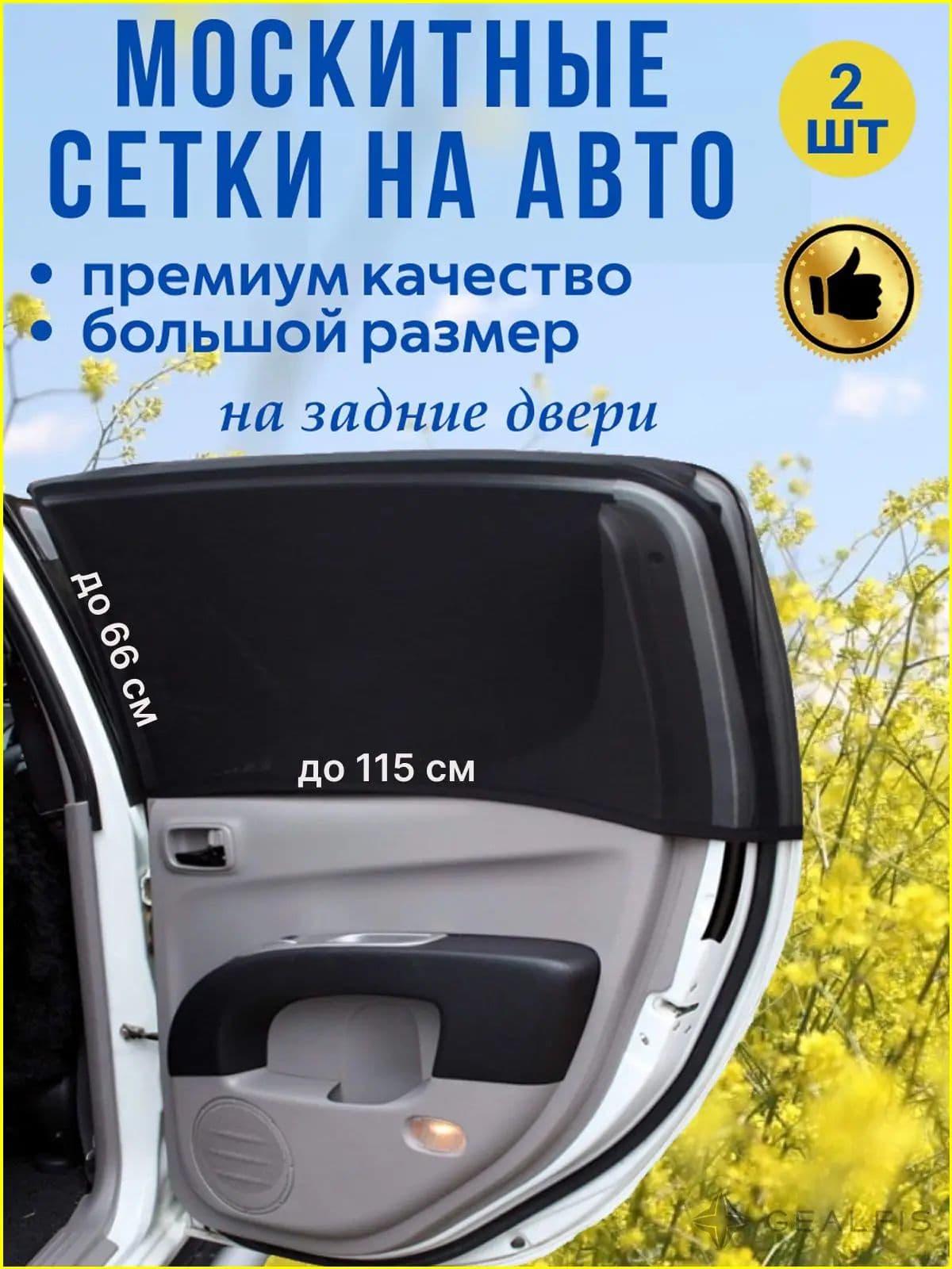 Москитная сетка для авто на окна, автошторки на задние двери для автомобиля, комплект 2 шт.