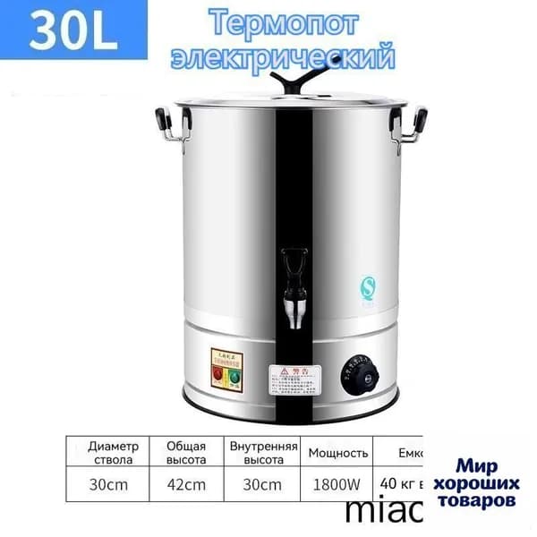 Электрический термопот 30л с краном,300*300*420,Вмещает 23.8 кг воды