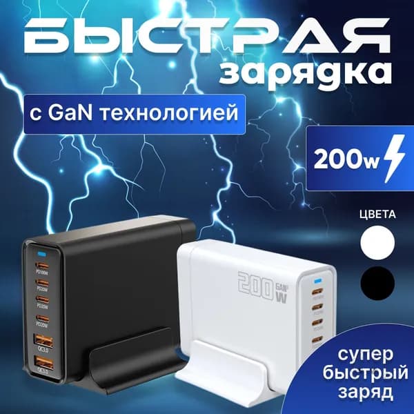Зарядная станция 200W с технологией .Быстрое зарядное устройство 200W.Белый