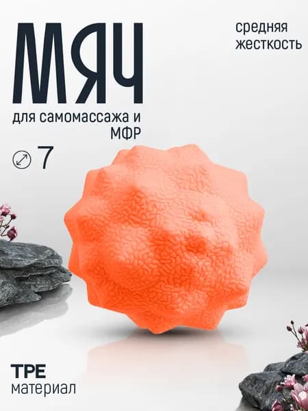 Массажный мяч 7 см для МФР и фитнеса спортивный