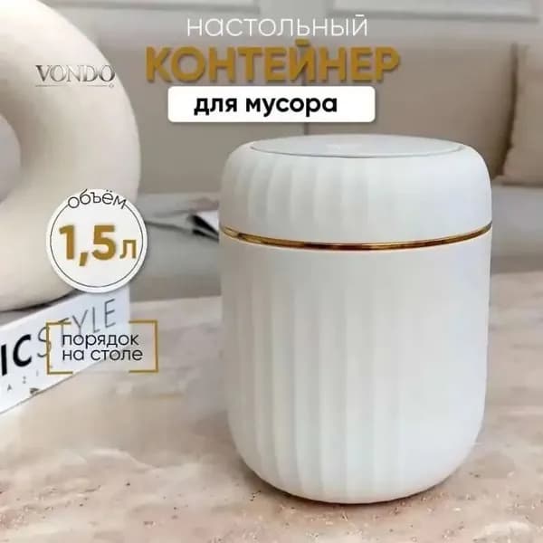 Корзина для бумаг контейнер для мусора настольный маленький, 1.5 л, 1 шт