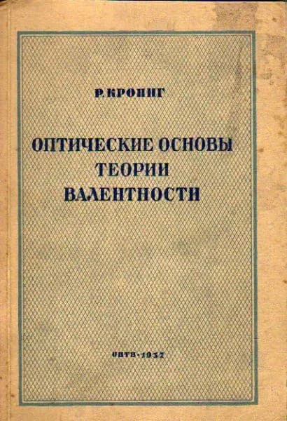 Оптические основы теории валентности (Крониг Р.) 1937 г.