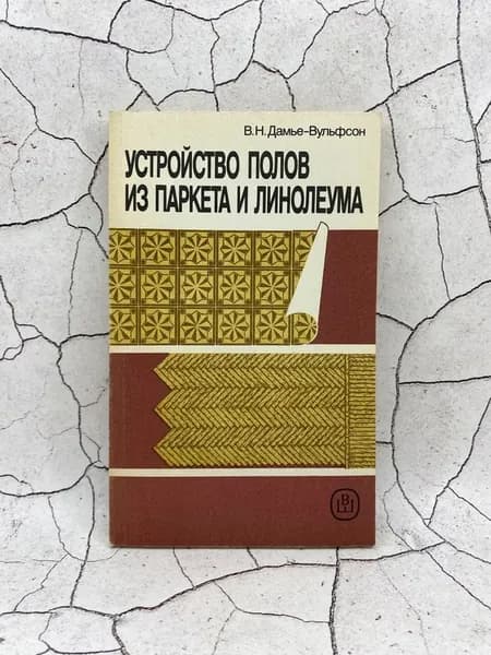 Устройство полов из паркета и линолеума | Дамье-Вульфсон Валерий Николаевич