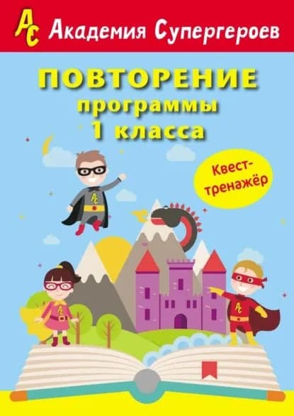 Повторение программы 1 класса. Квест-тренажер | Дроздович Дарья Владимировна, Бондаренко Полина Сергеевна | Электронная книга