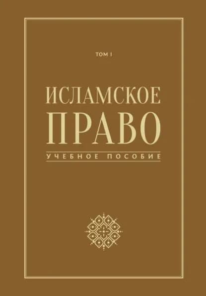 Исламское право. Том 1 | Электронная книга