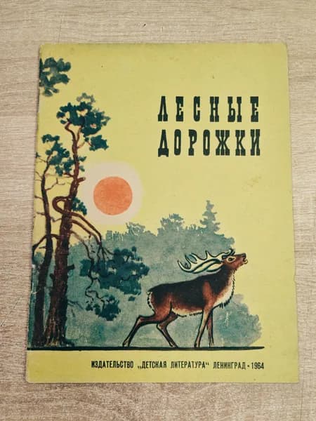 Лесные дорожки