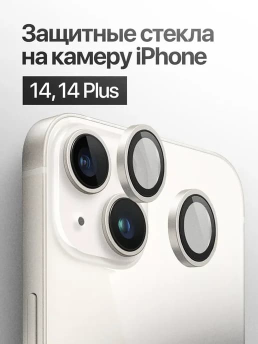 Защитное стекло линза на камеру iPhone 14, 14 Plus