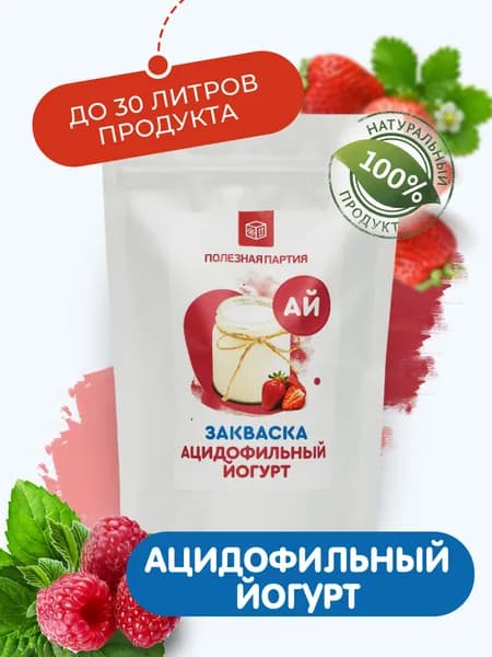 Закваска для ацидофильного йогурта Полезная Партия 10 порций