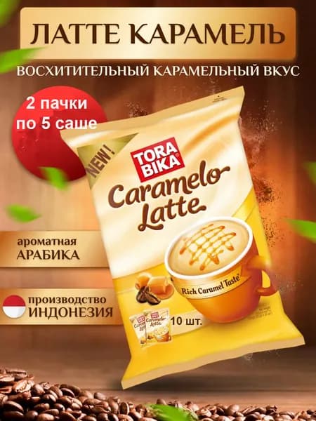 Напиток кофейный ToraBika Caramelo Latte (Индонезия) 5 стиков по 25 гр. х 2 шт.