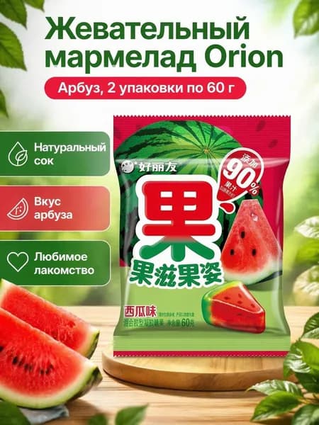 Желейные конфеты ORION Гуоцзы Гуоцзы, вкус арбуза, 60 г (упаковка 2 шт)