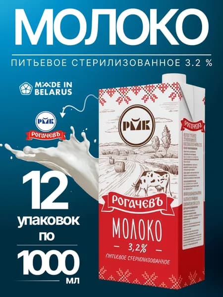 Молоко питьевое стерилизованное 3.2% Рогачевъ 12 упаковок по 1000мл