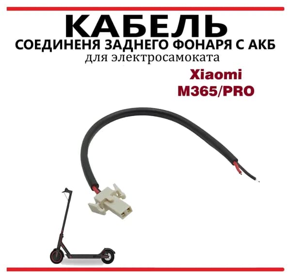 Кабель соединения провода заднего фонаря с АКБ самоката Xiaomi M365/PRO/PRO2/1S/lite