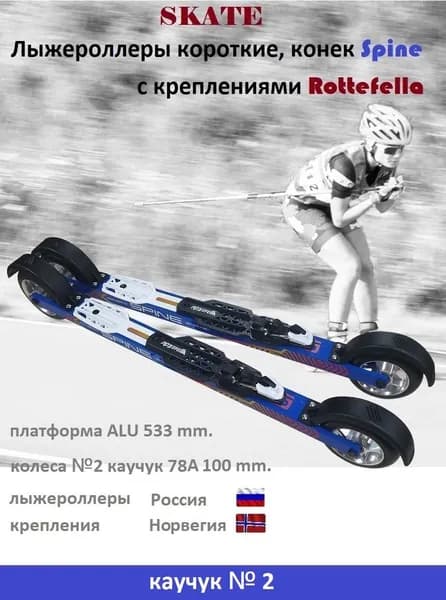 Комплект лыжероллеры SPINE Concept Skate 533 mm.d-100 Каучук №2 +Rottefella Rollerski Skate Bulk NNN