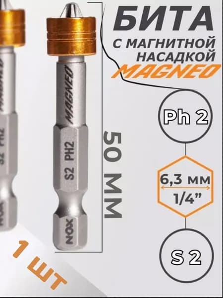 Бита магн. E6.3 Ph2-50 1шт MAGNEO