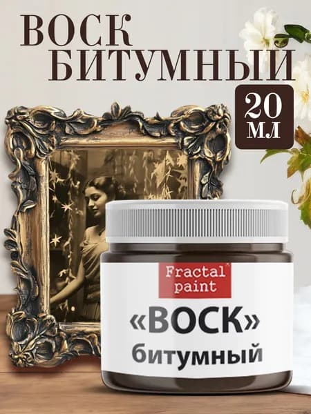 Воск битумный патинирующий (20 мл)