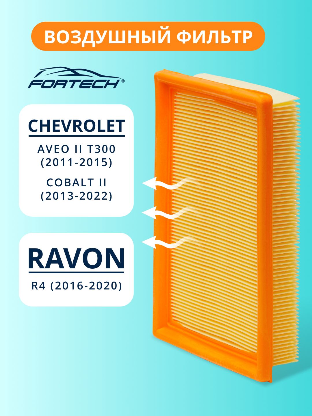 Фильтр воздушный CHEVROLET Aveo T300 Cobalt II, RAVON R4 FORTECH FA-188