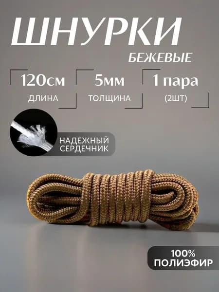 Шнурки бежевые круглые 120 см 5 мм