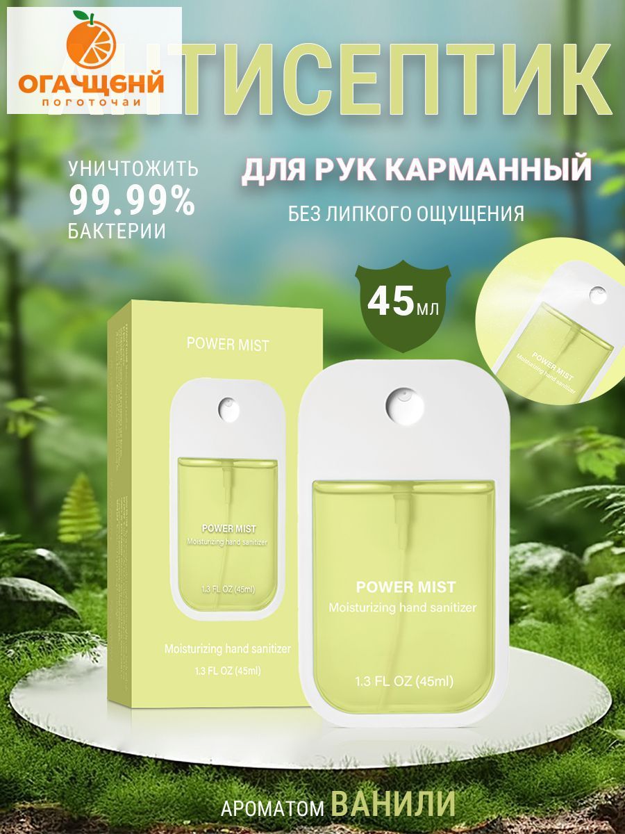 Антисептик для рук карманный,ванили
