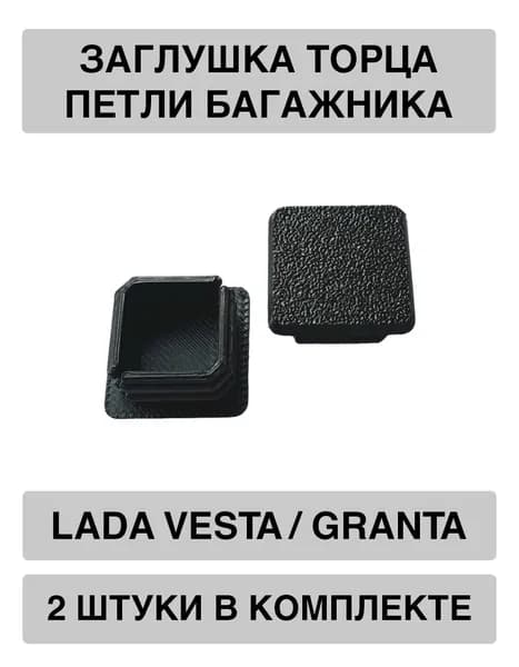 Заглушка торца петли багажника LADA Vesta / Granta