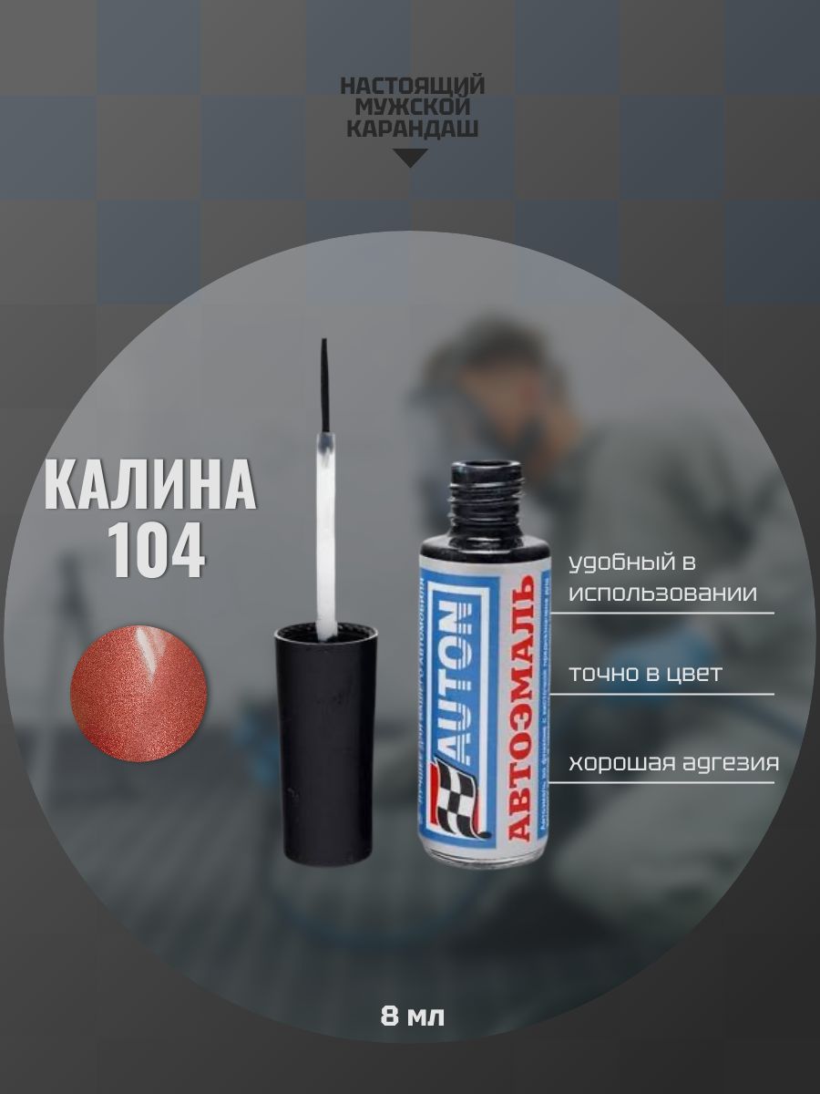 Эмаль автомобильная ремонтная с кисточкой, Подкраска сколов и царапин для авто, ВАЗ Калина 104