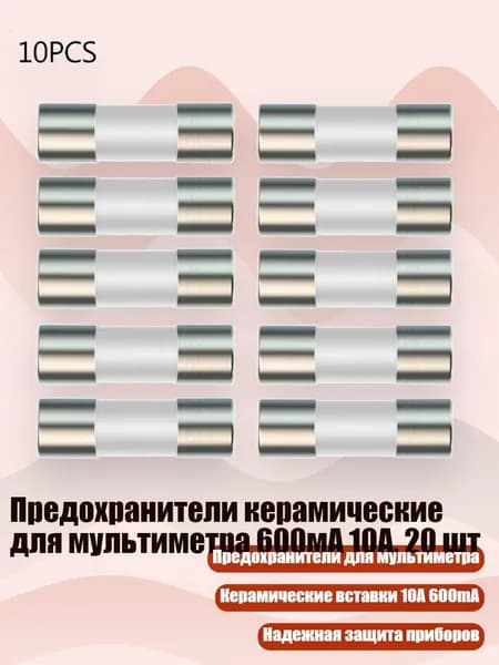 Предохранители керамические для мультиметра 600мА 10А, 20 шт, 5шт 600hA + 5шт 10A