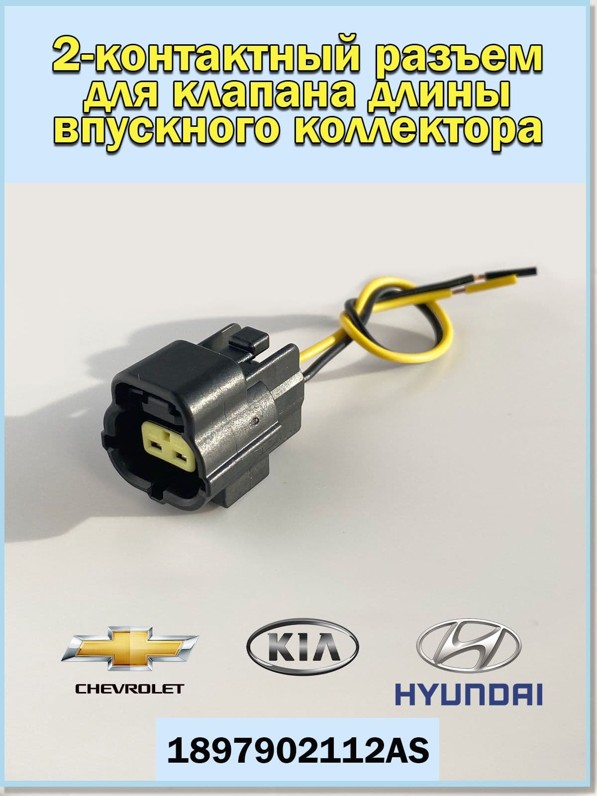 2х-контактный разъем (фишка с проводами) для клапана длины впускного коллектора Chevrolet, Kia, Hyundai