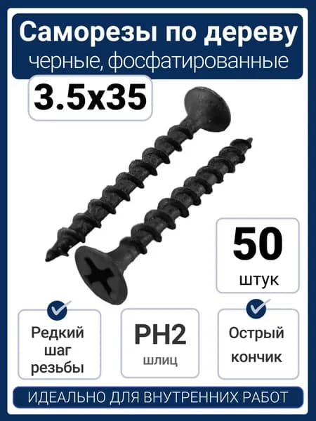 Саморезы по дереву 3.5x35 мм черные (50 шт)
