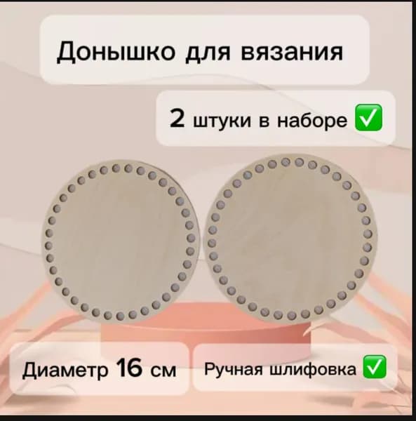 Донышко для вязания корзин. Диаметр 16 см. В наборе 2 шт.