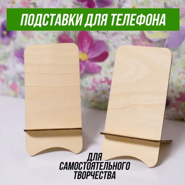 Заготовка (2шт) подставка для телефона, фанера 3 мм