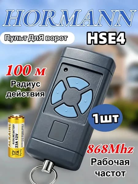 Пульт HORMANN HSM4 868 МГц универсальный для шлагбаумов и ворот, частота 868 МГц