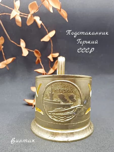 Подстаканник Горький винтажный, алюминий, СССР