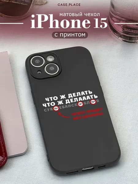 Чехол на iPhone 15 смешной