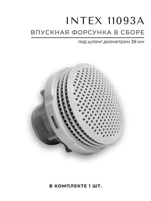 Впускная форсунка в сборе 11093А под шланг 38 мм