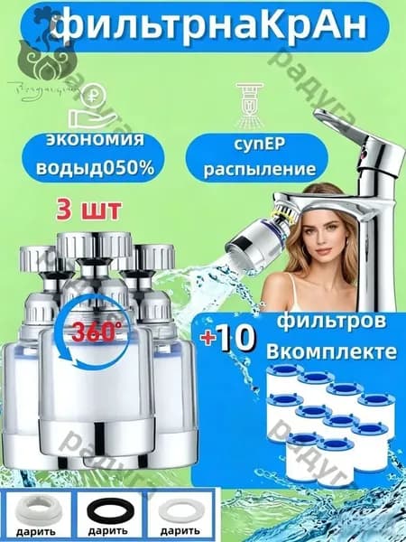 Фильтр для воды, насадка на кран водосберегающая и набор сменных картриджей