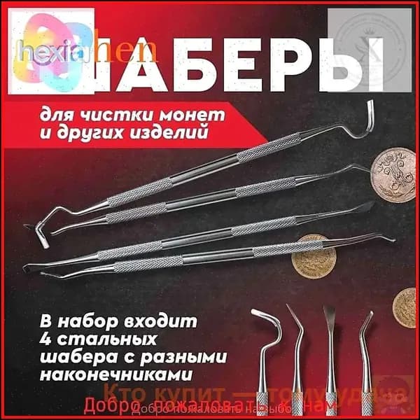 Шаберы для чистки монет и других изделий