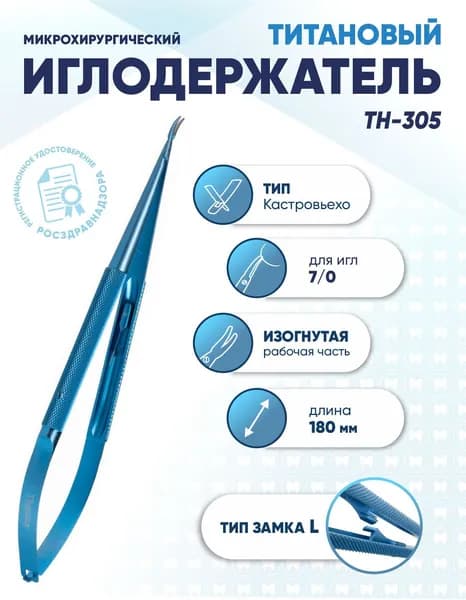 Иглодержатель микрохирургический Кастровьехо титановый, TH-305U, для иглы 7/0, замок U, изогнутый, длина 180 мм