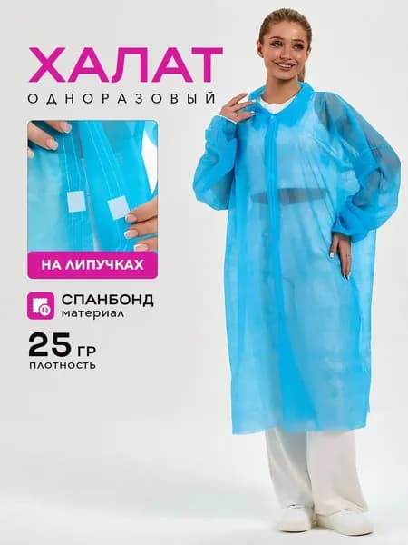 Халат медицинский одноразовый на липучках, спанбонд 25 г/м, длина 120 см, голубой, универсальный