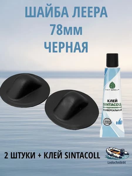 Шайба леера для лодки ПВХ 78мм черная (2 штуки) + клей Sintacoll 30мл.