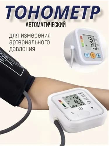 Тонометр автоматический электронный
