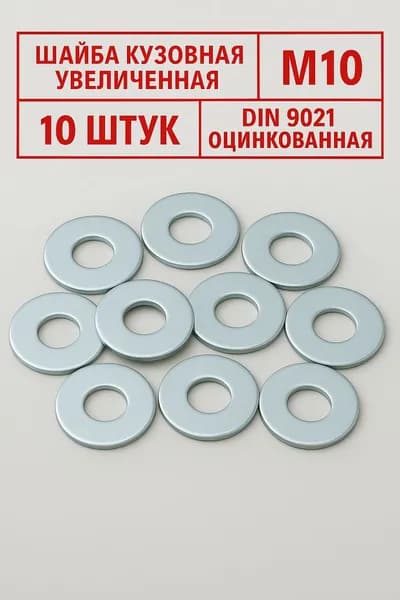 Шайба М10 оцинкованная увеличенная кузовная усиленная 10 штук DIN 9021