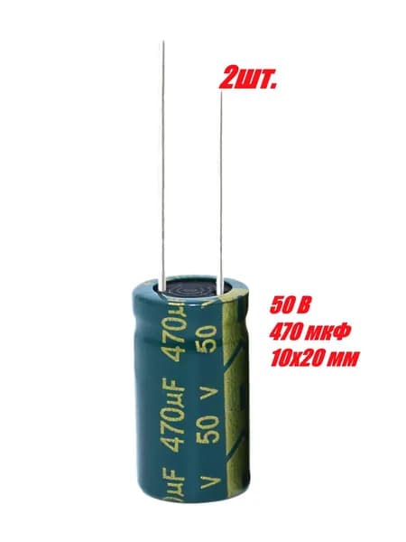 2 шт., Конденсатор электролитический 50В-470мкФ (470uF-50V, LowESR, -40+105C, 10x20мм)