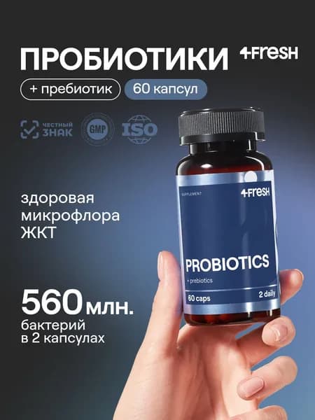 Пробиотики для взрослых 4FRESH для улучшения пищеварения, живые бактерии, для похудения, препарат от дисбактериоза, 60 капсул