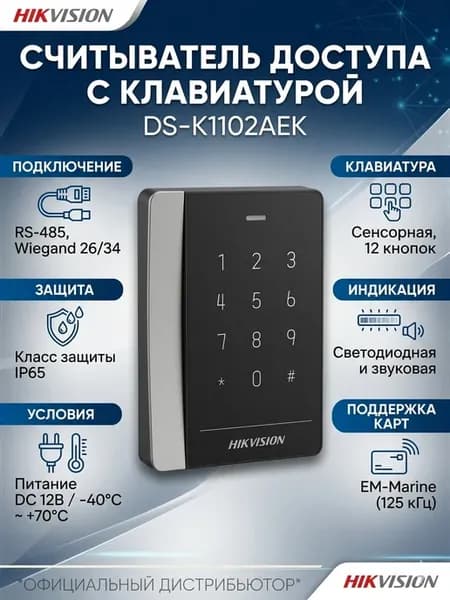 Считыватель карт EM-Marin карт сенсорный DS-K1102AEK