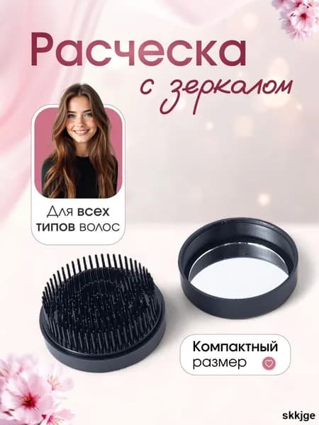 Массажная расческа с зеркалом компактная для всех типов волос распутывающая 7.5x4.5 см черная