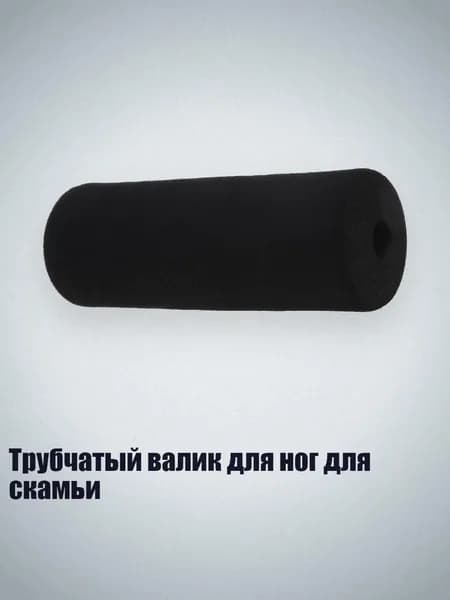 Трубчатый валик для ног для скамьи, L